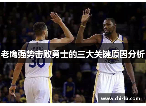 老鹰强势击败勇士的三大关键原因分析 老鹰强势击败勇士的三大关键原因分析