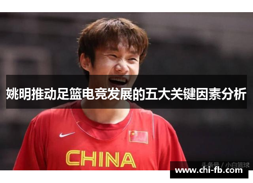 姚明推动足篮电竞发展的五大关键因素分析 姚明推动足篮电竞发展的五大关键因素分析