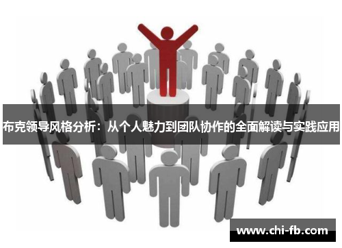 布克领导风格分析：从个人魅力到团队协作的全面解读与实践应用