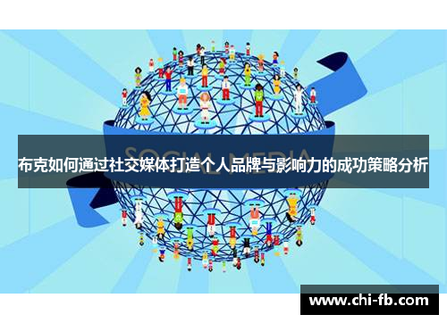 布克如何通过社交媒体打造个人品牌与影响力的成功策略分析