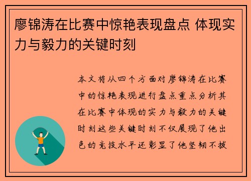 廖锦涛在比赛中惊艳表现盘点 体现实力与毅力的关键时刻