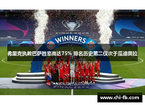 弗里克执教巴萨胜率高达75% 排名历史第二仅次于瓜迪奥拉