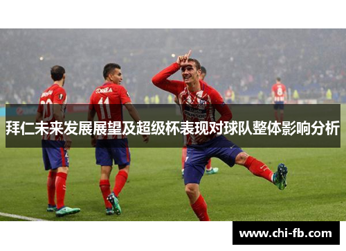 拜仁未来发展展望及超级杯表现对球队整体影响分析