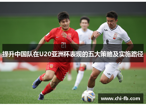 提升中国队在U20亚洲杯表现的五大策略及实施路径