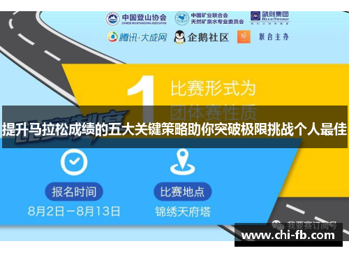 提升马拉松成绩的五大关键策略助你突破极限挑战个人最佳