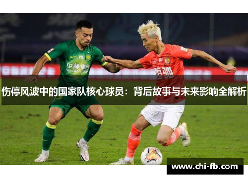 伤停风波中的国家队核心球员：背后故事与未来影响全解析