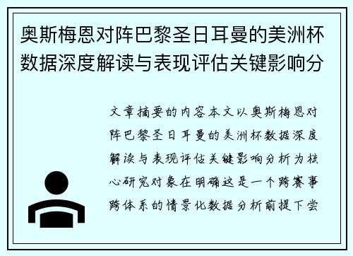 奥斯梅恩对阵巴黎圣日耳曼的美洲杯数据深度解读与表现评估关键影响分析