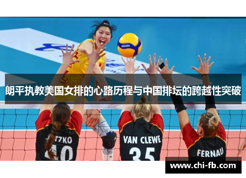 朗平执教美国女排的心路历程与中国排坛的跨越性突破