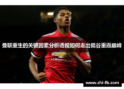 曼联重生的关键因素分析透视如何走出低谷重返巅峰