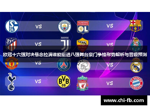 欧冠十六强对决悬念拉满谁能挺进八强舞台豪门争锋形势解析与晋级预测
