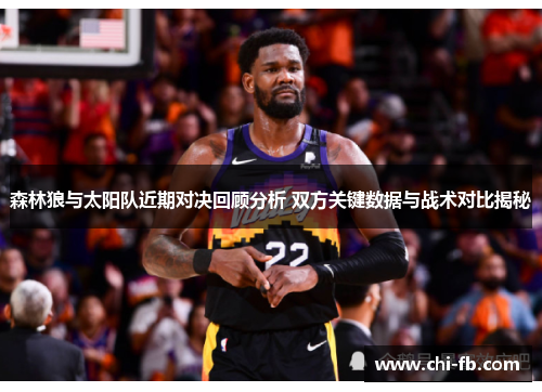 森林狼与太阳队近期对决回顾分析 双方关键数据与战术对比揭秘