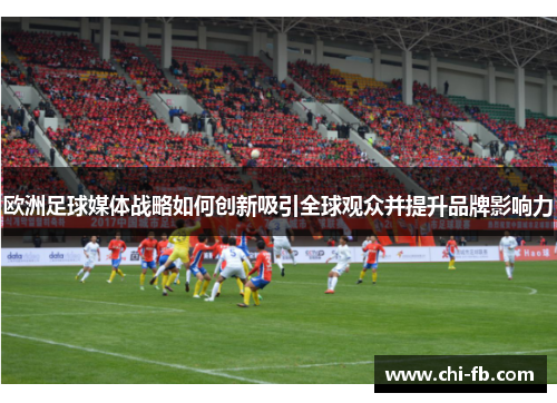 欧洲足球媒体战略如何创新吸引全球观众并提升品牌影响力