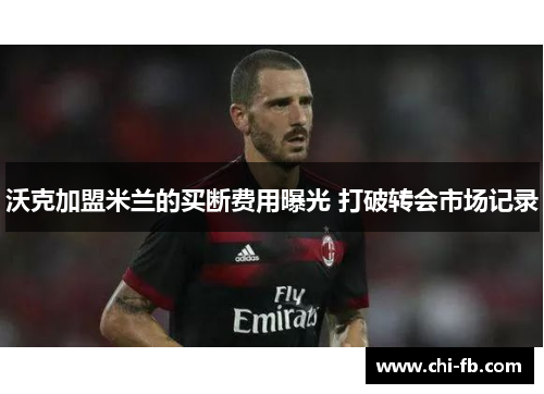 沃克加盟米兰的买断费用曝光 打破转会市场记录