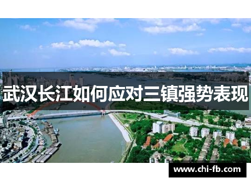 武汉长江如何应对三镇强势表现