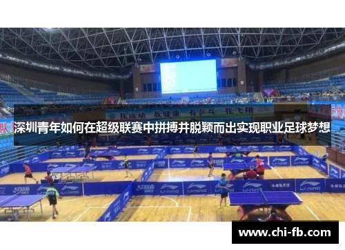 深圳青年如何在超级联赛中拼搏并脱颖而出实现职业足球梦想