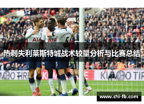 热刺失利莱斯特城战术较量分析与比赛总结