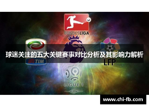 球迷关注的五大关键赛事对比分析及其影响力解析