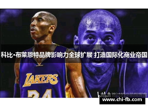 科比·布莱恩特品牌影响力全球扩展 打造国际化商业帝国