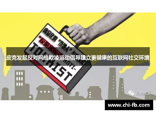 皮克发起反对网络欺凌运动倡导建立更健康的互联网社交环境