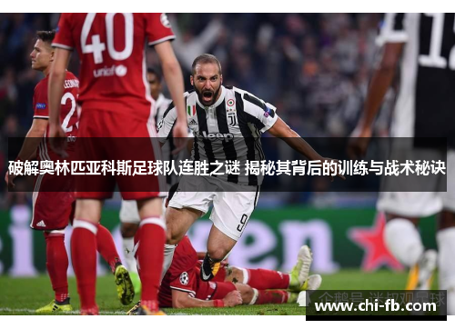 破解奥林匹亚科斯足球队连胜之谜 揭秘其背后的训练与战术秘诀