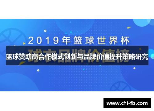 篮球赞助商合作模式创新与品牌价值提升策略研究