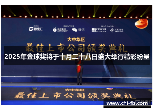 2025年金球奖将于十月二十八日盛大举行精彩纷呈