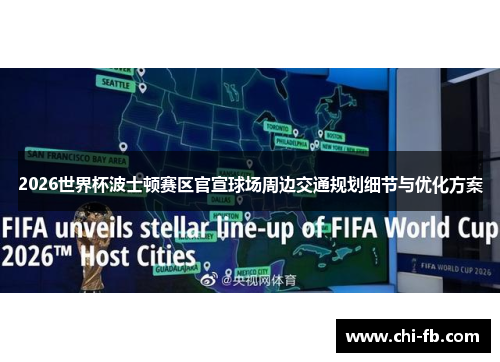 2026世界杯波士顿赛区官宣球场周边交通规划细节与优化方案