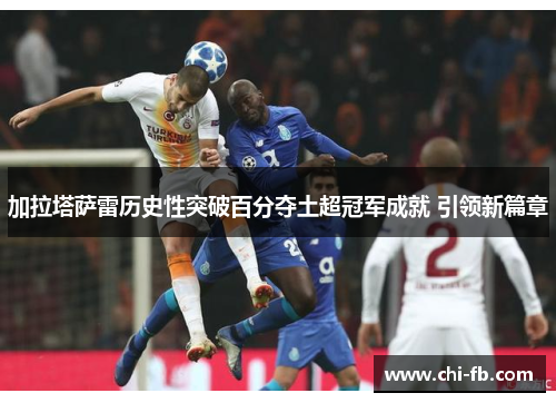 加拉塔萨雷历史性突破百分夺土超冠军成就 引领新篇章