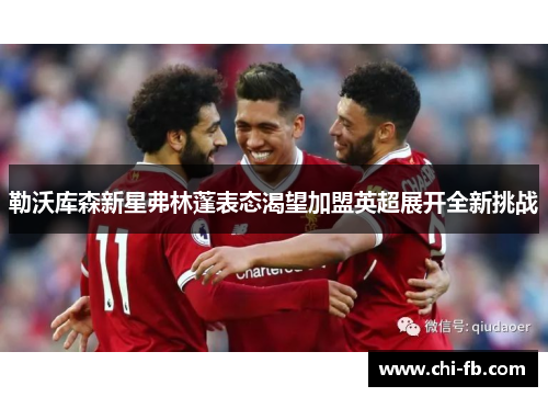 勒沃库森新星弗林蓬表态渴望加盟英超展开全新挑战