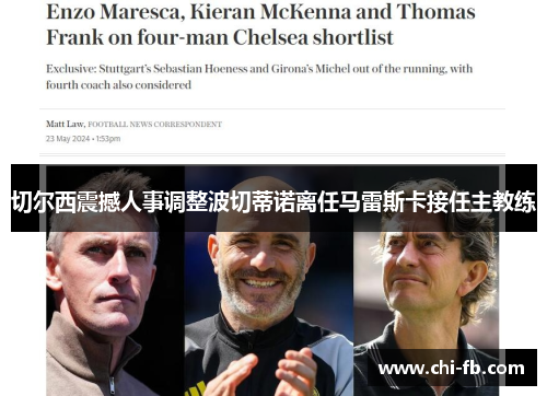 切尔西震撼人事调整波切蒂诺离任马雷斯卡接任主教练
