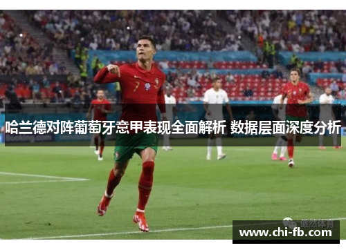 哈兰德对阵葡萄牙意甲表现全面解析 数据层面深度分析