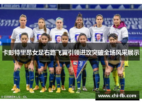 卡彭特里昂女足右路飞翼引领进攻突破全场风采展示