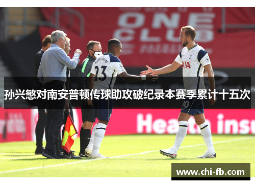 孙兴慜对南安普顿传球助攻破纪录本赛季累计十五次