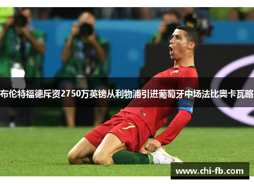 布伦特福德斥资2750万英镑从利物浦引进葡萄牙中场法比奥卡瓦略