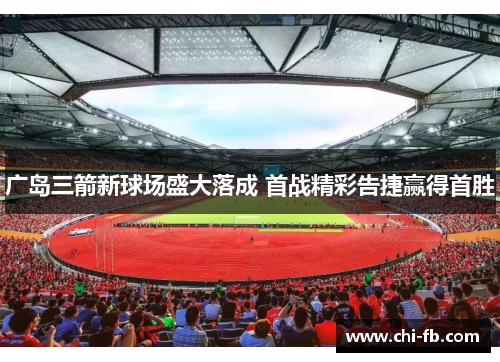 广岛三箭新球场盛大落成 首战精彩告捷赢得首胜