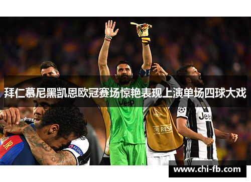 拜仁慕尼黑凯恩欧冠赛场惊艳表现上演单场四球大戏