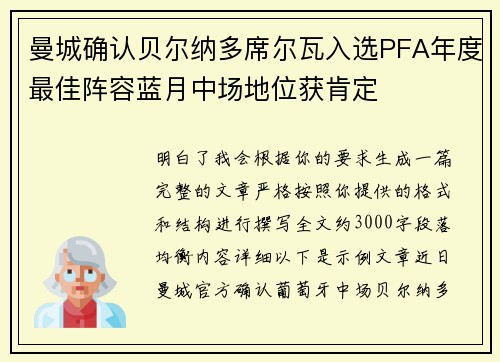 曼城确认贝尔纳多席尔瓦入选PFA年度最佳阵容蓝月中场地位获肯定