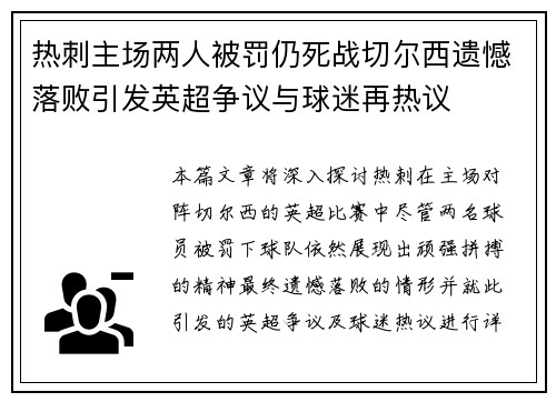 热刺主场两人被罚仍死战切尔西遗憾落败引发英超争议与球迷再热议