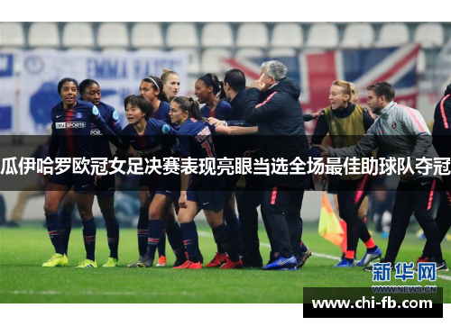 瓜伊哈罗欧冠女足决赛表现亮眼当选全场最佳助球队夺冠