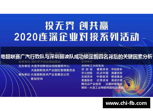 粤超联赛广汽行致队与深圳碧波队成功锁定前四名背后的关键因素分析
