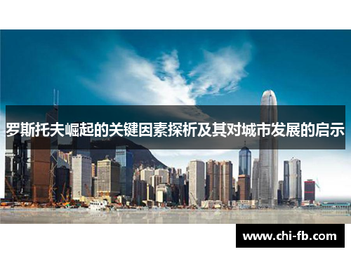罗斯托夫崛起的关键因素探析及其对城市发展的启示