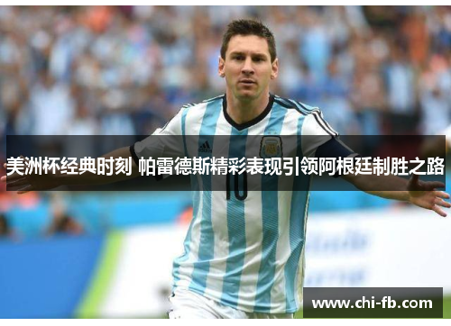 美洲杯经典时刻 帕雷德斯精彩表现引领阿根廷制胜之路
