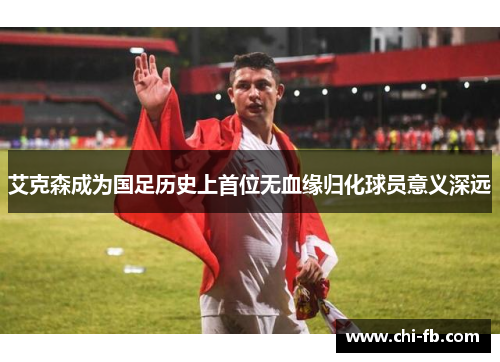 艾克森成为国足历史上首位无血缘归化球员意义深远