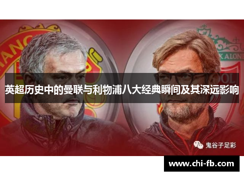英超历史中的曼联与利物浦八大经典瞬间及其深远影响
