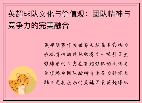 英超球队文化与价值观：团队精神与竞争力的完美融合