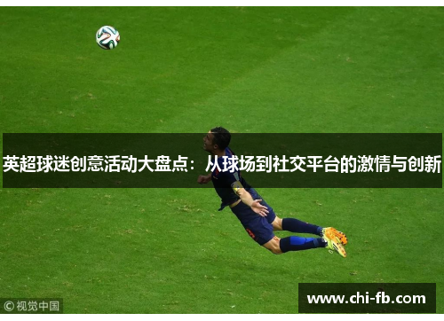 英超球迷创意活动大盘点：从球场到社交平台的激情与创新