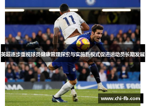 英超逐步重视球员健康管理探索与实施新模式促进运动员长期发展