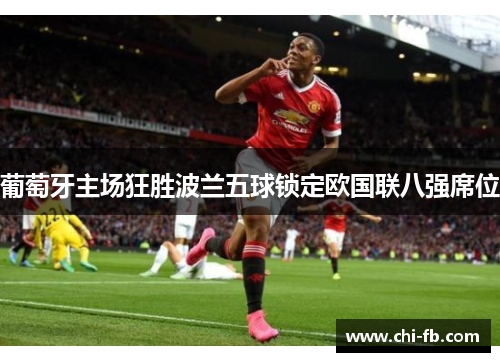 葡萄牙主场狂胜波兰五球锁定欧国联八强席位