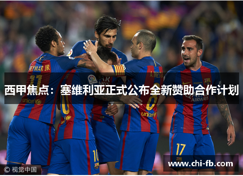 西甲焦点：塞维利亚正式公布全新赞助合作计划