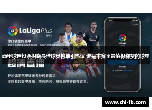 西甲球迷投票揭晓最佳球员榜单引热议 谁是本赛季最值得称赞的球星